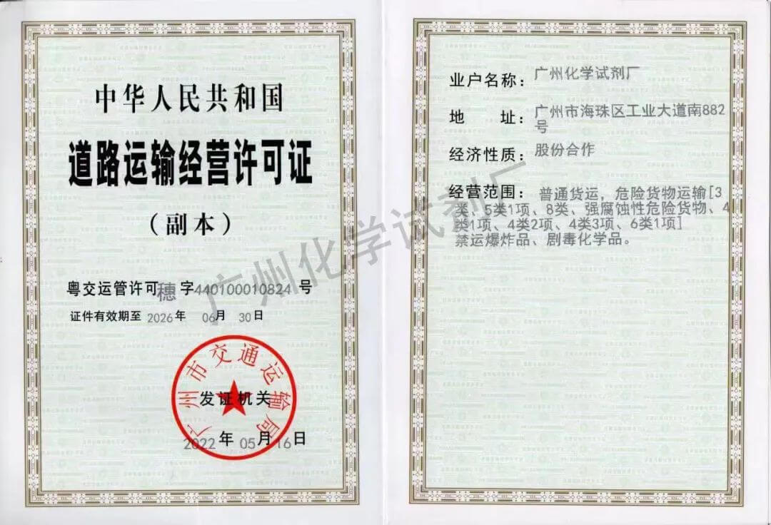广州化学试剂厂道路运输经营许可证