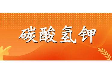碳酸氢钾试剂主要用途是什么?CAS#298-14-6