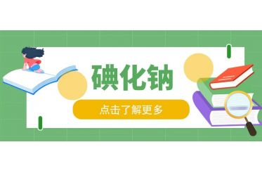 碘化钠如何储存?CAS号7681-82-5
