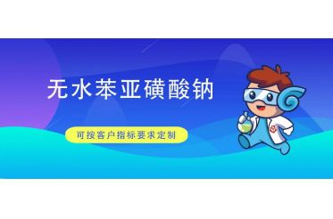 无水苯亚磺酸钠试剂主要用途是什么?CAS号:873-55-2