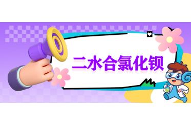 二水氯化钡试剂如何存储? CAS#10326-27-9