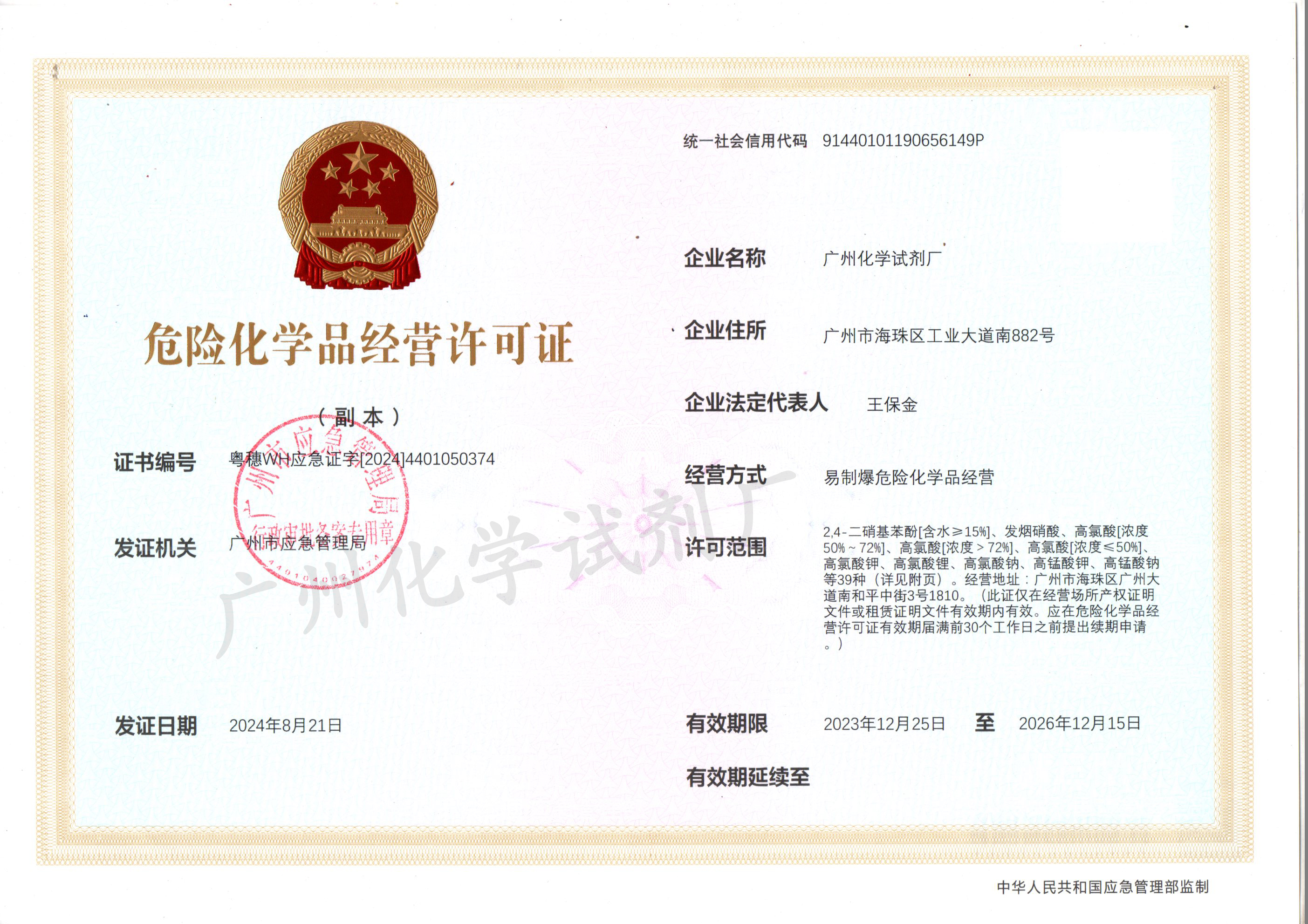 广州化学试剂厂易制爆经营许可证