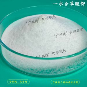 一水合草酸钾(草酸钾)