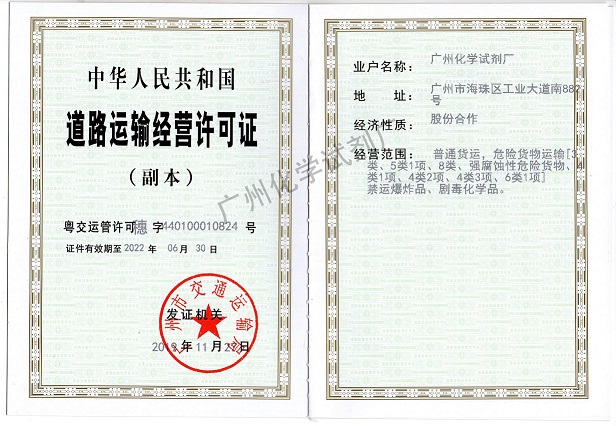 广州化学试剂厂道路运输经营许可证.jpg